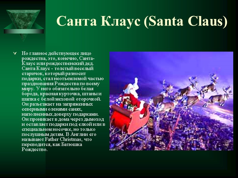 Санта Клаус (Santa Claus) Но главное действующее лицо рождества, это, конечно, Санта-Клаус или рождественский